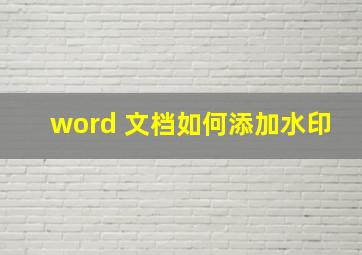 word 文档如何添加水印